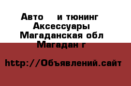 Авто GT и тюнинг - Аксессуары. Магаданская обл.,Магадан г.